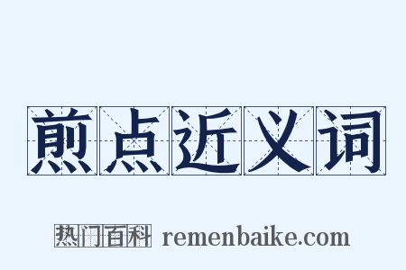 煎点近义词是什么意思的图片
